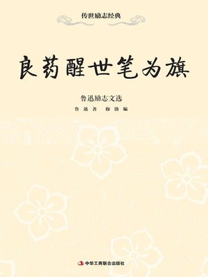 cover image of 良药醒世笔为旗